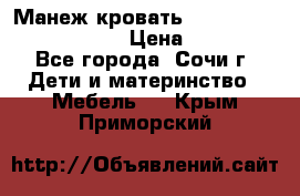 Манеж-кровать Graco Contour Prestige › Цена ­ 9 000 - Все города, Сочи г. Дети и материнство » Мебель   . Крым,Приморский